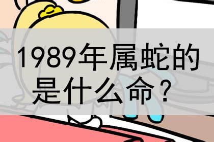 1989年是什么命|1989年出生是什么命？(土蛇之命)